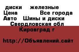 диски vw железные r14 › Цена ­ 2 500 - Все города Авто » Шины и диски   . Свердловская обл.,Кировград г.